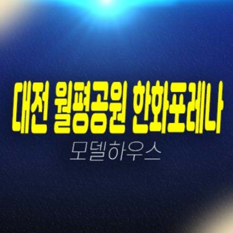 대전 월평공원 한화포레나 1단지,2단지 미분양아파트 분양가 줍줍 신규 투자처 실거주 추천 분양상품 평형대 모델하우스 안내! 대전 월평공원 한화포레나 1단지,2단지 미분양아파트 분양가 줍줍 신규 투자처 실거주 추천 분양상품 평형대 모델하우스 안내!