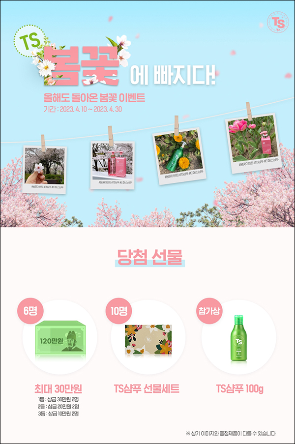 TS샴푸 봄꽃사진 인증이벤트(TS샴푸 100g 100%)전원 TS샴푸 봄꽃사진 인증이벤트(TS샴푸 100g 100%)전원