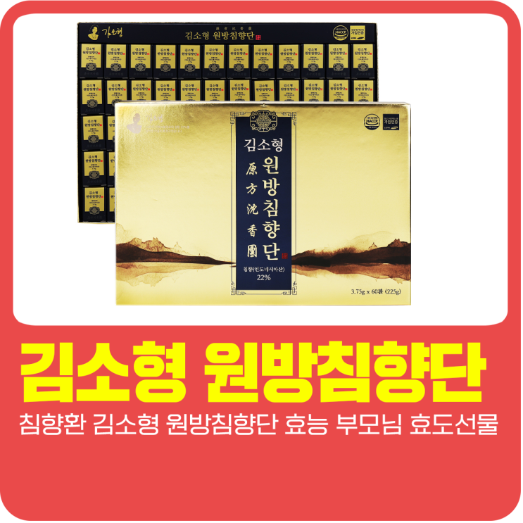  침향환 김소형 원방침향단 효능 부모님 효도선물