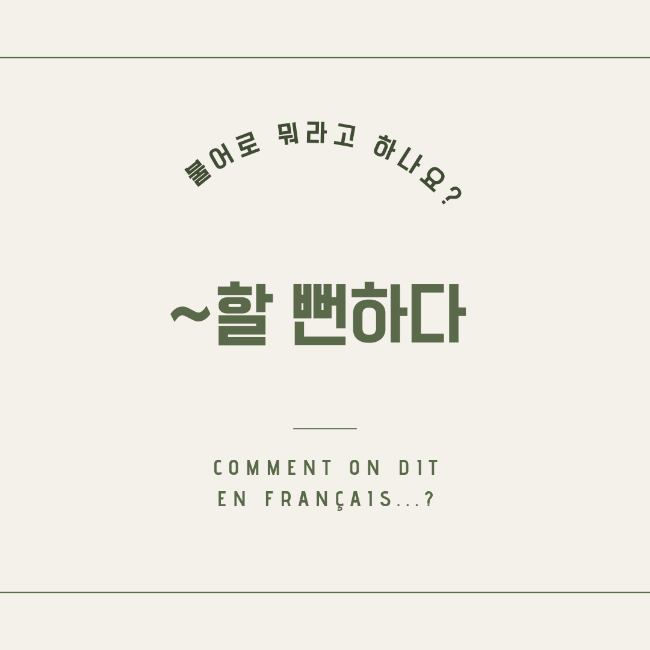  [일상 프랑스어] ~할뻔하다 불어로?