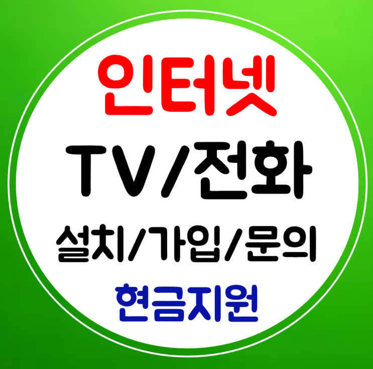  광주서구 인터넷가입 초고속 인터넷 설치 신규 빠른접수로