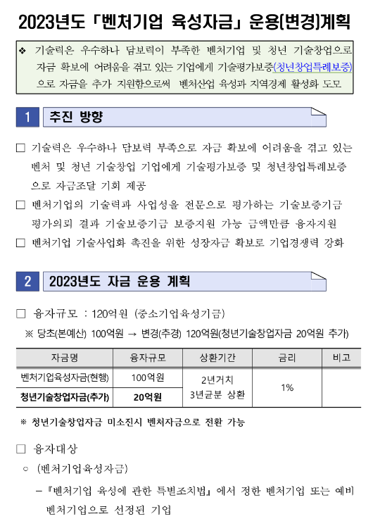 [경북] 2023년 벤처기업 육성자금 지원계획 변경 공고