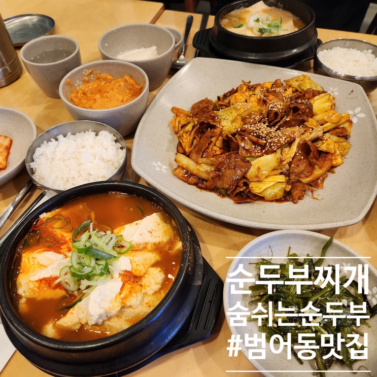  담백하고얼큰한맛의 대구 범어동맛집 :: 으슬으슬한 추운날 숨쉬는순두부 범어점 한그릇오떤가요?