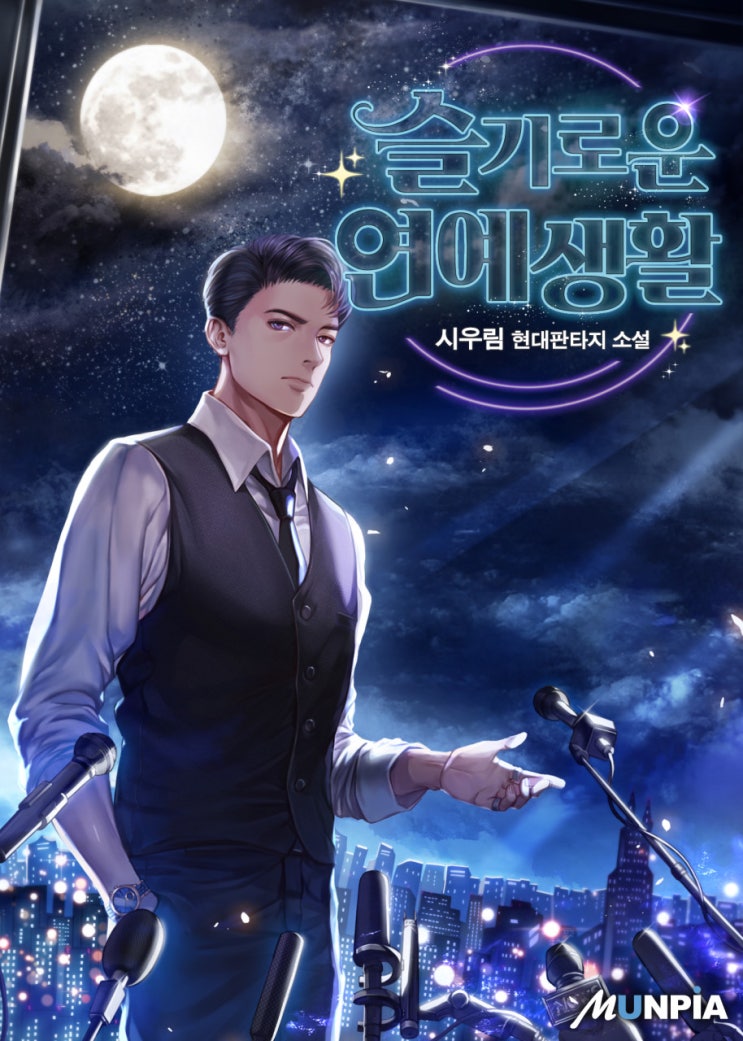 웹소설 리뷰 슬기로운 연예생활 연예계 현판소설 웹소설 리뷰 슬기로운 연예생활 연예계 현판소설