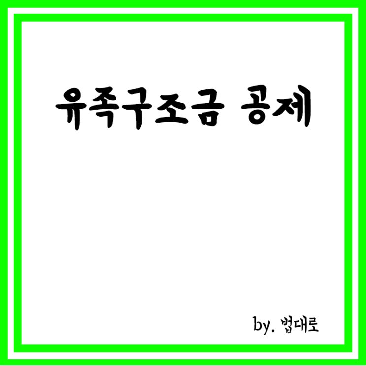  ‘한강 몸통 시신 사건’ 유족구조금,대법 “범죄자 채무서만 공제해야”