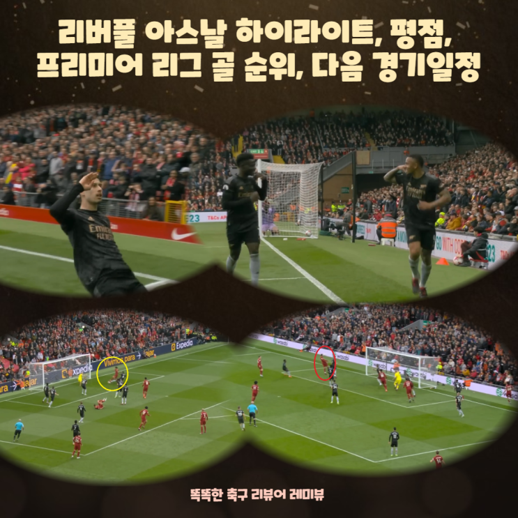 리버풀 아스날 하이라이트 평점, 프리미어 리그 골 순위, 다음 경기일정 리버풀 아스날 하이라이트 평점, 프리미어 리그 골 순위, 다음 경기일정