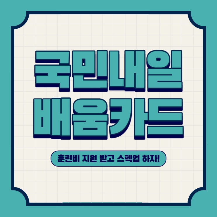 국민내일배움카드 신청방법 신청자격