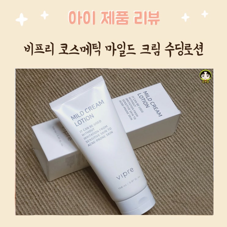  비프리 코스메틱 VIPRE 마일드 크림 수딩로션 건조한피부를 촉촉하게