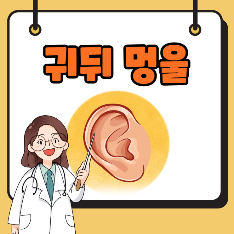 귀뒤 멍울 피지낭종 임파선 지방종 원인 및 치료방법