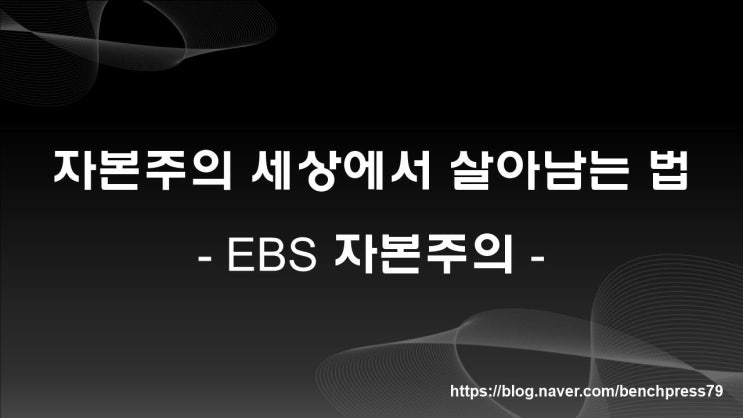 자본주의 세상에서 살아남기, EBS 다큐 자본주의