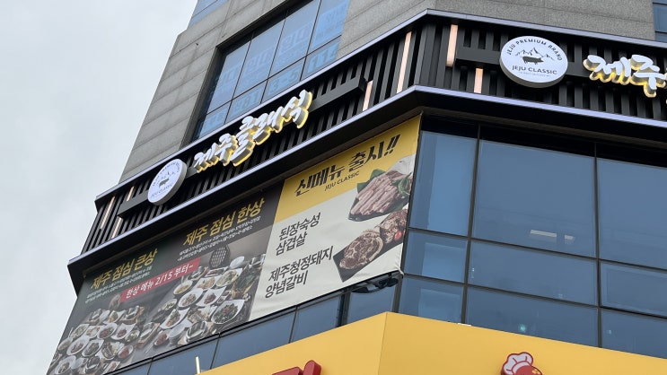  인천 송도/ 육즙 넘치는 송도 고기집 제주 클래식 ::