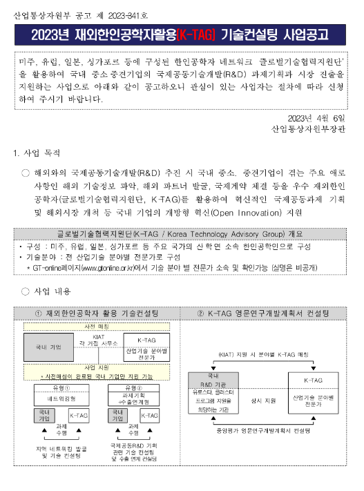 2023년 재외한인공학자활용(K-TAG) 기술컨설팅 사업 공고 2023년 재외한인공학자활용(K-TAG) 기술컨설팅 사업 공고