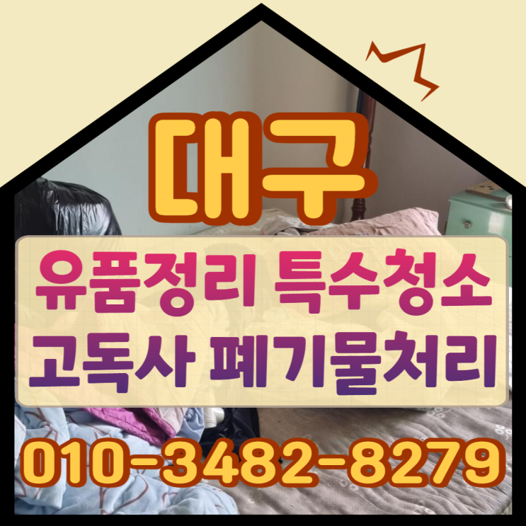  대구유품정리 특수청소업체 부담없는 비용으로 폐기물처리도