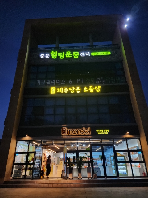  제주 낭낭 기념 소품샵[만달]