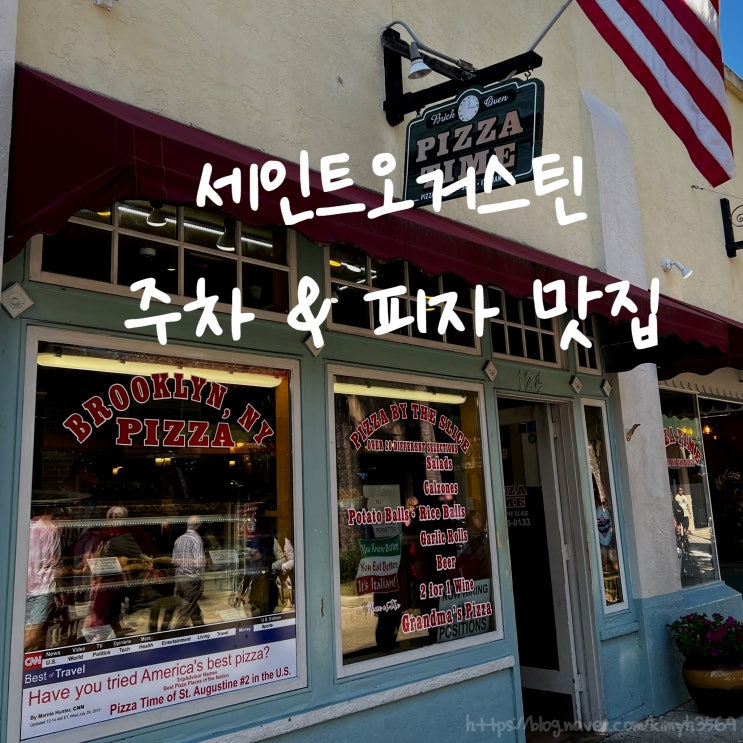  세인트오거스틴 주차, 피자 맛집 피자타임 정보 미국 플로리다 여행