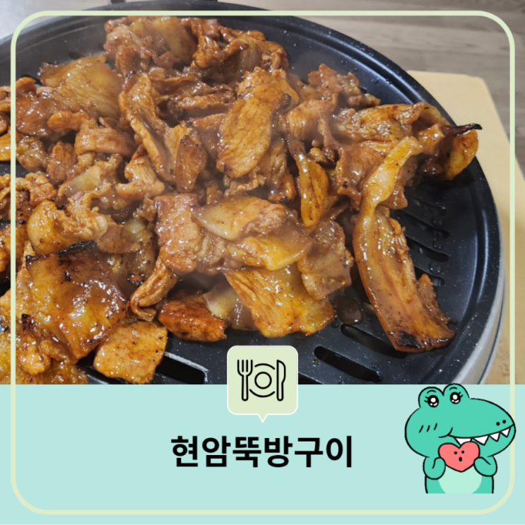  [줄 서서 먹는 대전 연탄구이 찐 맛집] 현암 뚝방구이 고추장양념구이  노포식당 연탄구이 포차