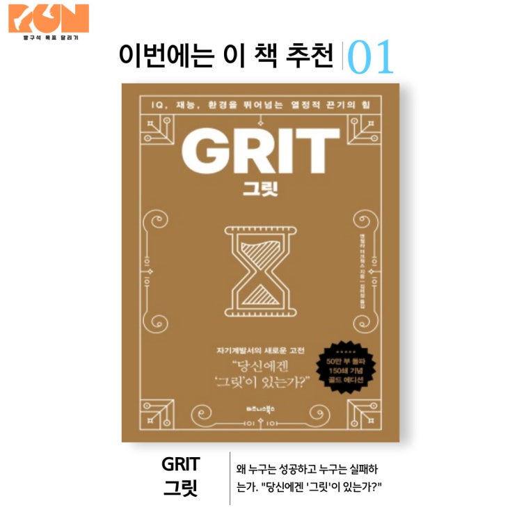  [이번에는 이 책 추천] 그릿 - 앤절라 더크워스