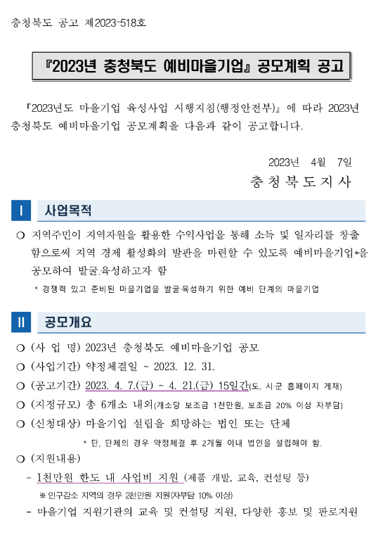 [충북] 2023년 예비마을기업 공모계획 공고