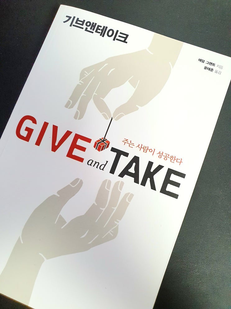  기브 앤 테이크 GIVE and TAKE, 주는 사람이 성공한다. 추천도서 북리뷰