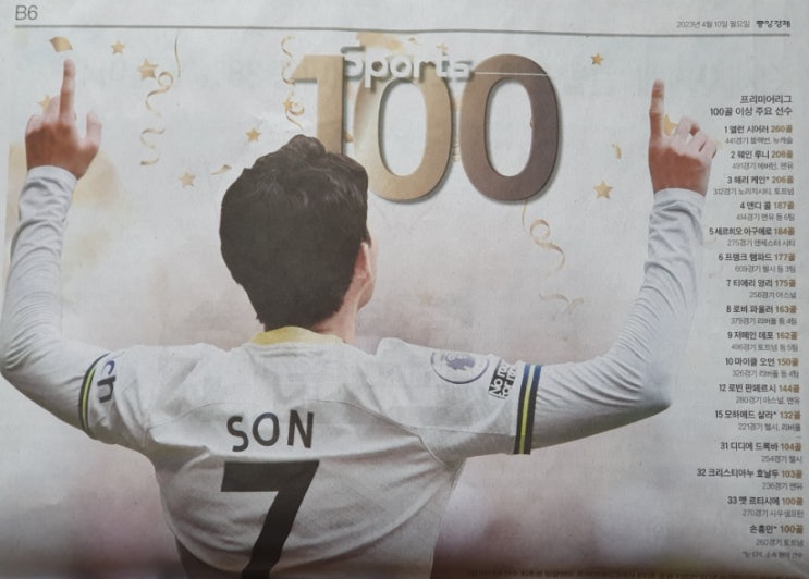 [<b>손흥민</b>100호골] EPL 통산 34번째 100골 달성. <b>동양인</b> 피지컬과... 