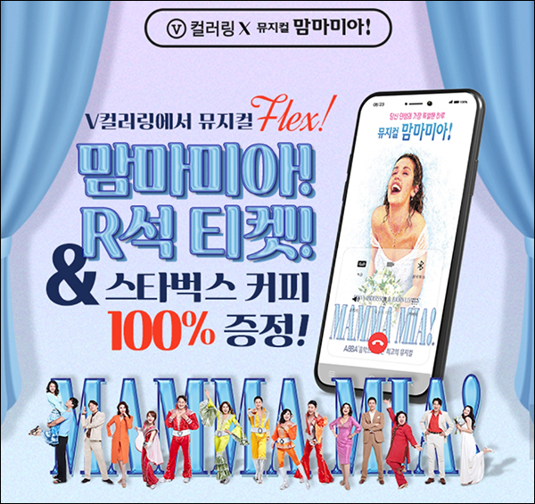 V컬러링 맘마미아 설정이벤트(스벅 100%)전원