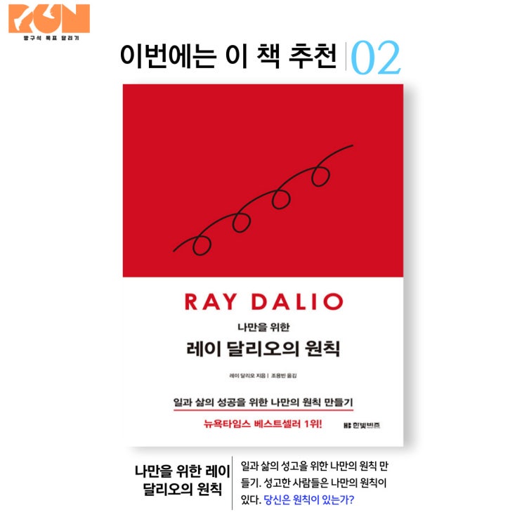  [이번에는 이 책 추천] 나만을 위한 레이 달리오의 원칙 - 레이 달리오