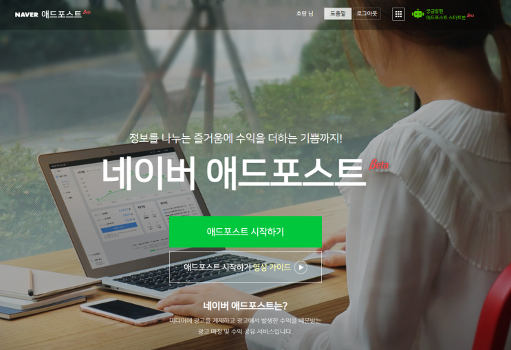  네이버 블로그에 애드포스트를 달아보자 - 가입/신청/미디어 등록 방법 및 절차 알아보기