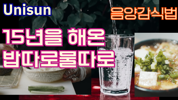 물따로 밥따로 음양감식법