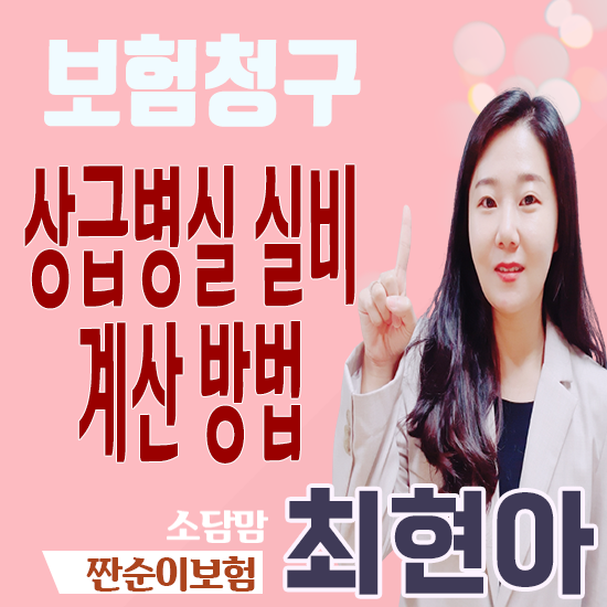  1인실 상급병실 실비 청구했을 때 계산 방법