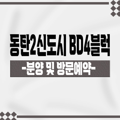  동탄2신도시 BD4블럭 블록형 단독주택 부지 신동 타운하우스 필지 분양가 홍보관 위치 문의