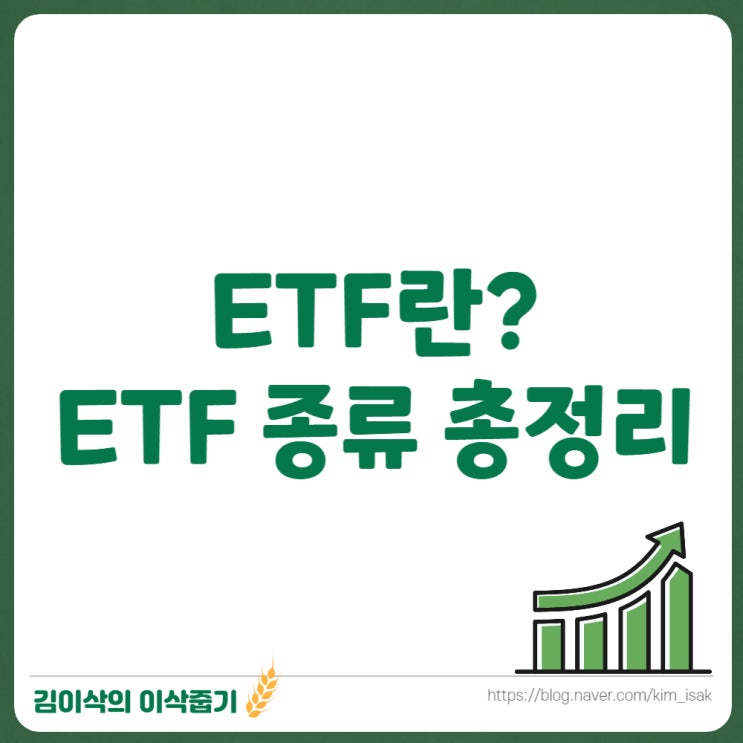  ETF 종류 총정리