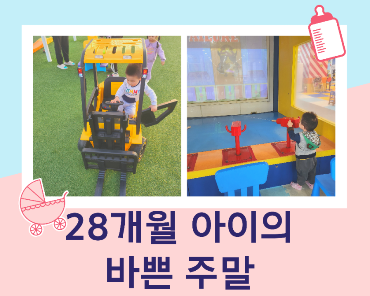  28개월 아이의 주말 일상