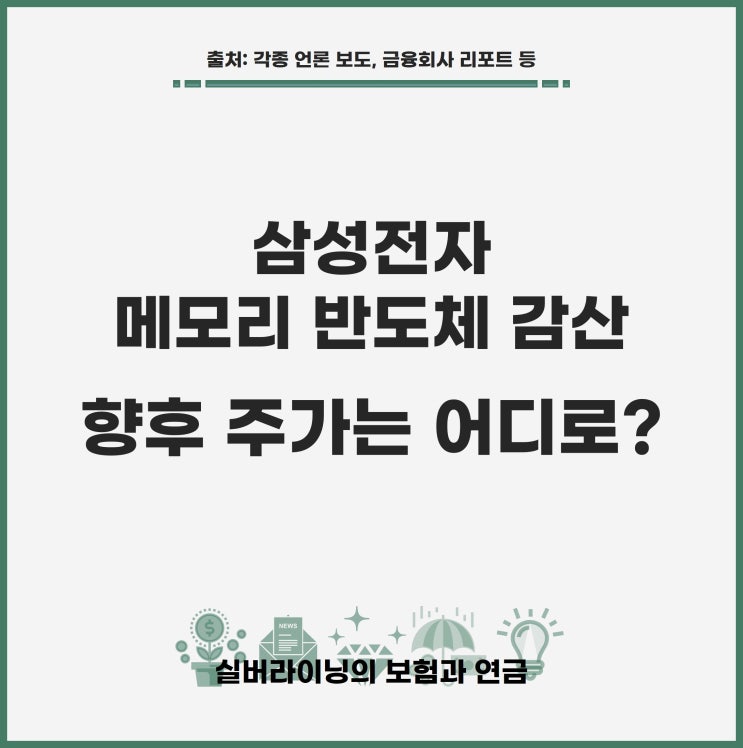 <b>삼성전자 반도체</b> 감산! 앞으로의 주가는?