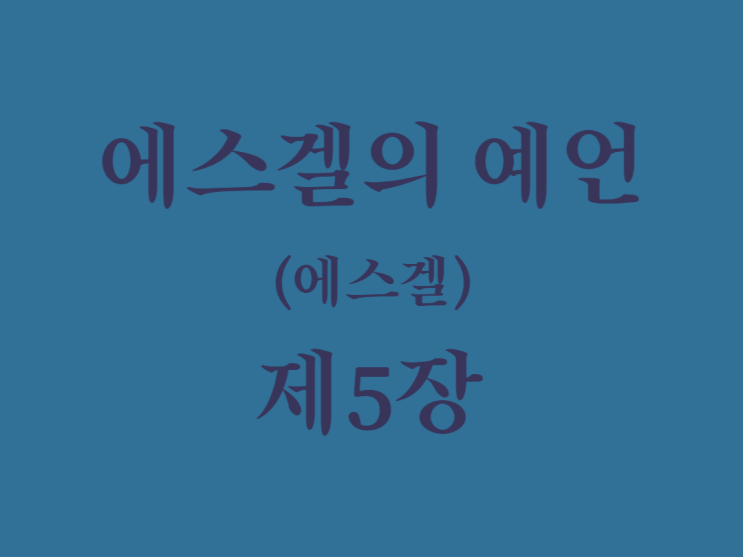 에스겔의 예언(에스겔) 5장 에스겔의 예언(에스겔) 5장