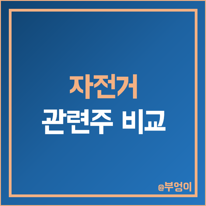 국내 자전거 관련주 비교 : 엔에스엔 빅텍 한국석유 극동유화 알톤스포츠 삼천리 주식 주가 PER PBR 배당금 시가총액 ROE 순위 국내 자전거 관련주 비교 : 엔에스엔 빅텍 한국석유 극동유화 알톤스포츠 삼천리 주식 주가 PER PBR 배당금 시가총액 ROE 순위