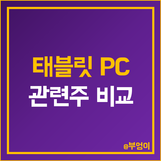 태블릿 PC 관련주 비교 : 노바텍 LG 전자 엘지 화학 디스플레이 SK하이닉스 삼성SDI 삼성전자 파트론 시노펙스 LX세미콘 텔레칩스 알에프세미 주식 주가 PER PBR 배당금 태블릿 PC 관련주 비교 : 노바텍 LG 전자 엘지 화학 디스플레이 SK하이닉스 삼성SDI 삼성전자 파트론 시노펙스 LX세미콘 텔레칩스 알에프세미 주식 주가 PER PBR 배당금