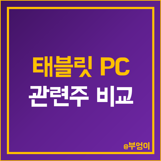 태블릿 PC 관련주 비교 : 노바텍 LG 전자 엘지 화학 디스플레이 SK하이닉스 삼성SDI 삼성전자 파트론 시노펙스 LX세미콘 텔레칩스 알에프세미 주식 주가 PER PBR 배당금