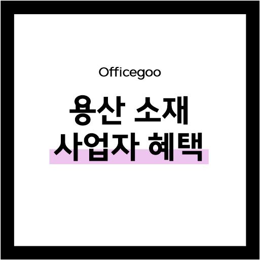  용산에서 사업하면 받을 수 있는 꿀혜택 