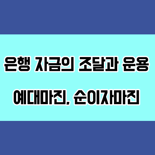  은행 자금의 조달과 운용, 예대마진과 순이자마진 뜻 개념