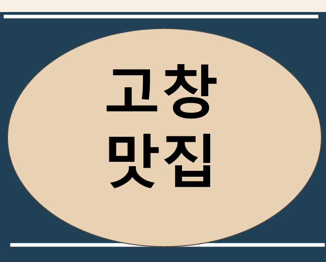 고창읍성 맛집 화돌농장 고창읍성 맛집 화돌농장