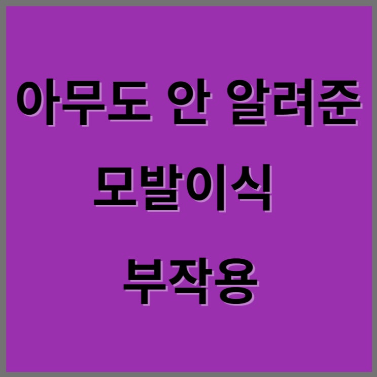  꼭 알아야 하는 모발이식 수술 진짜 부작용 part 1