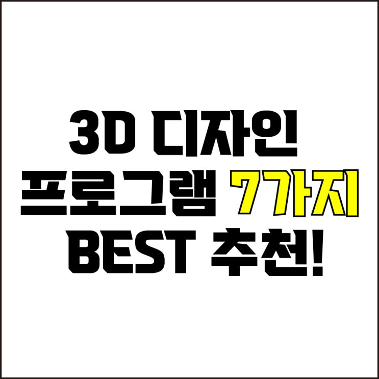  jw포트폴리오 / 박자이너 / 3D 디자인 프로그램 추천 / 꼭 알고 있어야 할 3D 디자인 프로그램 7가지 추천.
