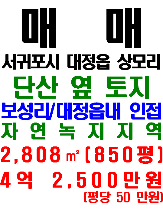  대정읍 상모리 단산 및 보성리 마을 인접한 토지 매매(매물번호 649)