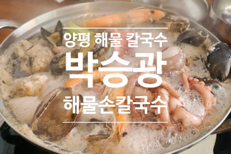  양평 밥집 북한강 뷰 좋은 박승광 해물 칼국수 후기 웨이팅 팁