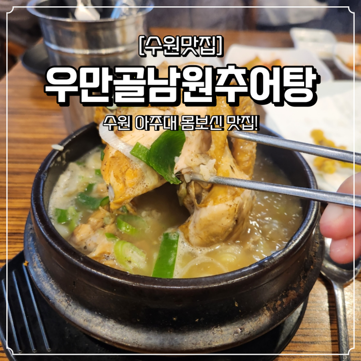  수원 몸보신 맛집 우만골남원추어탕