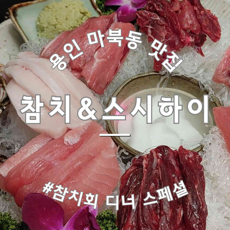 용인 구성역 마북동 맛집 참치&스시하이