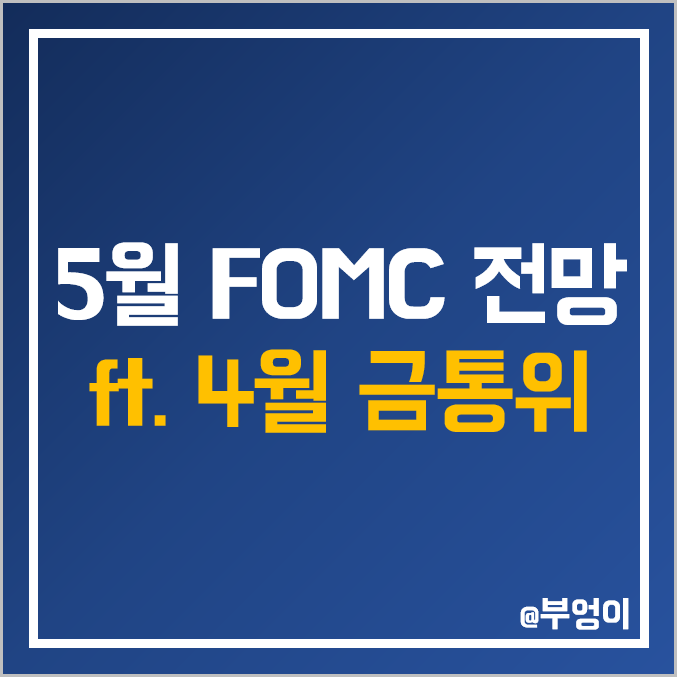 미국 FOMC 일정 및 5월 기준 금리 전망 (ft. 4월 금통위 예상치) 미국 FOMC 일정 및 5월 기준 금리 전망 (ft. 4월 금통위 예상치)