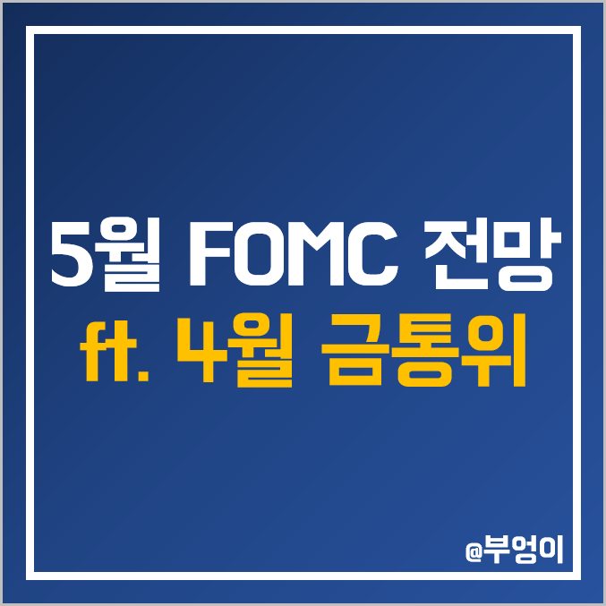 미국 FOMC 일정 및 5월 기준 금리 전망 (ft. 4월 금통위 예상치)