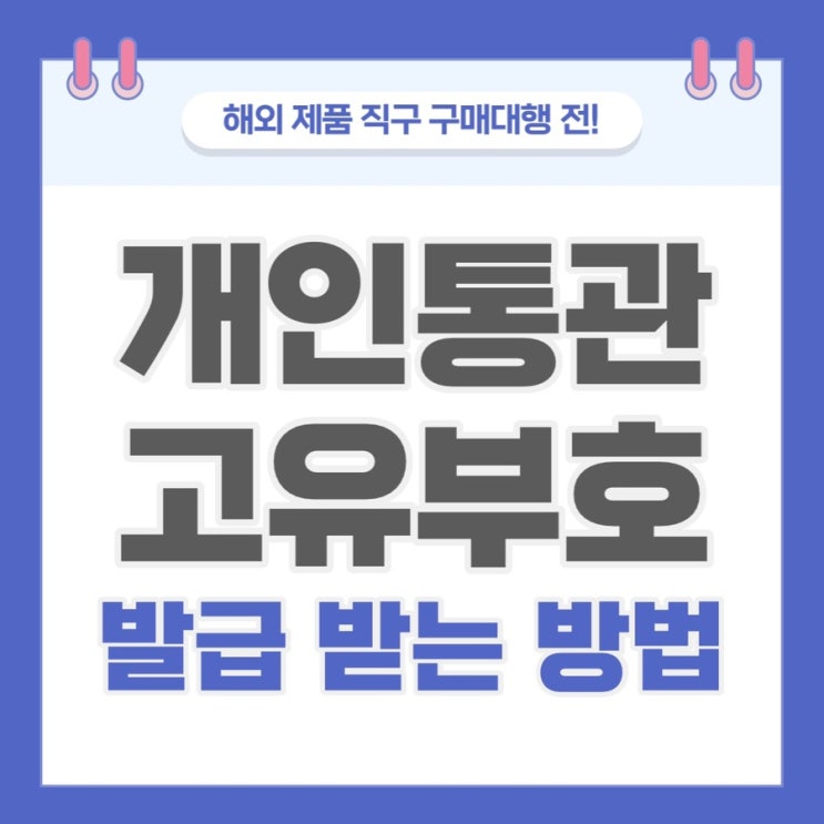  해외직구 구매대행 개인통관고유부호 발급 받는 법