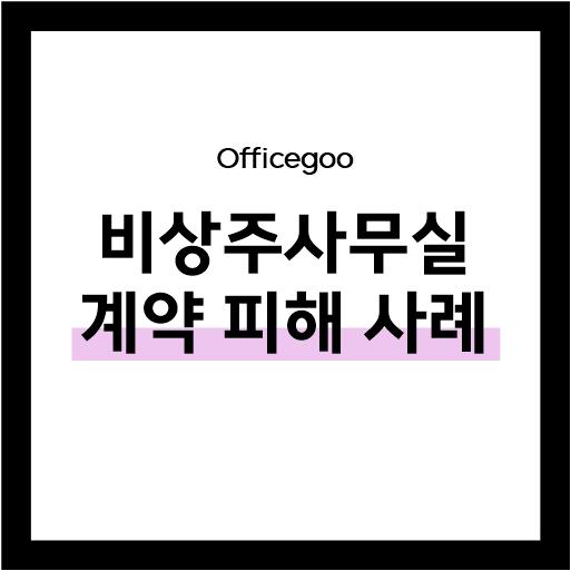  비상주사무실 계약 후 피해 주의 (사례로 알아보기)